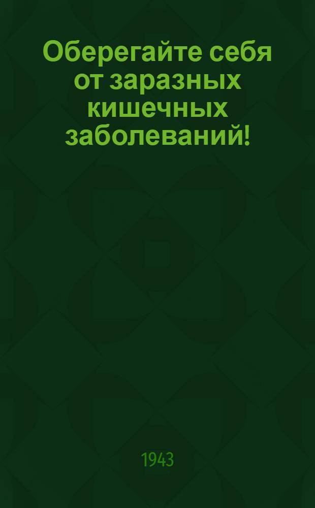 Оберегайте себя от заразных кишечных заболеваний!