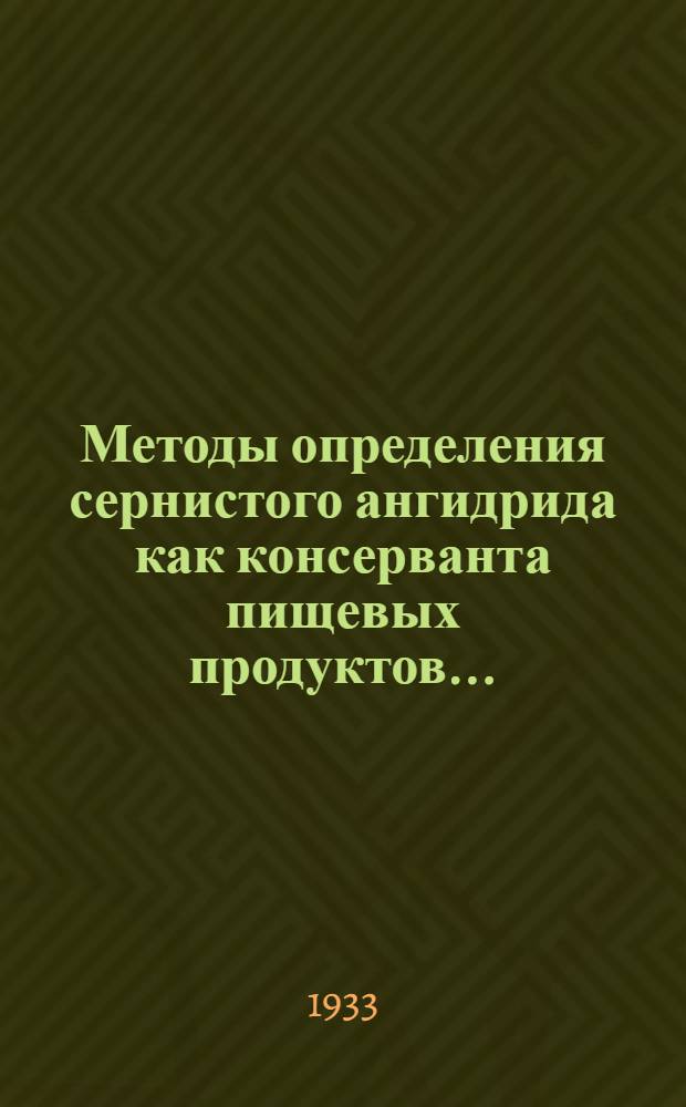 Методы определения сернистого ангидрида как консерванта пищевых продуктов ...