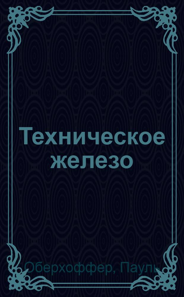 Техническое железо : Ч. 1-