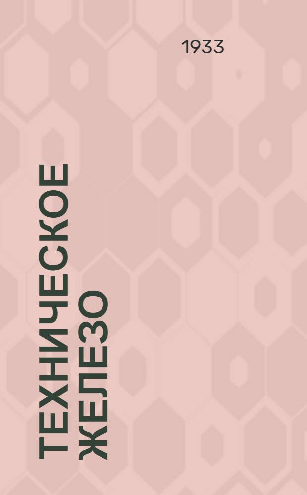 Техническое железо : [Ч. 1]-. [Ч. 1]
