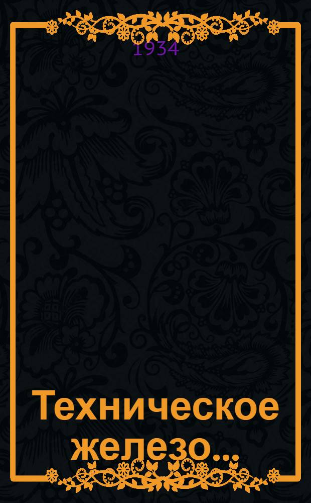 Техническое железо .. : Ч. II-. Ч. 2