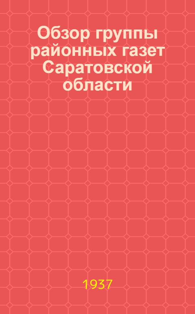Обзор группы районных газет Саратовской области : Апр. 1937 г
