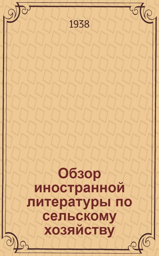 Обзор иностранной литературы по сельскому хозяйству : Реферативно-библиогр. очерк