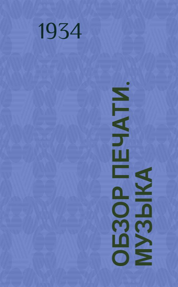 Обзор печати. Музыка