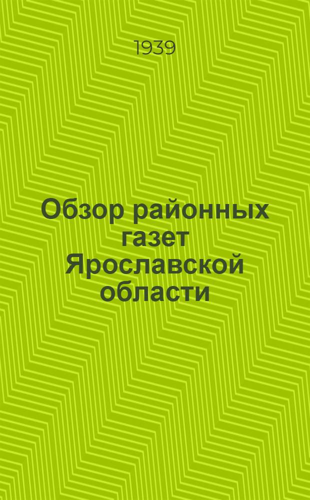 Обзор районных газет [Ярославской области] : Освещение вопросов парт. жизни
