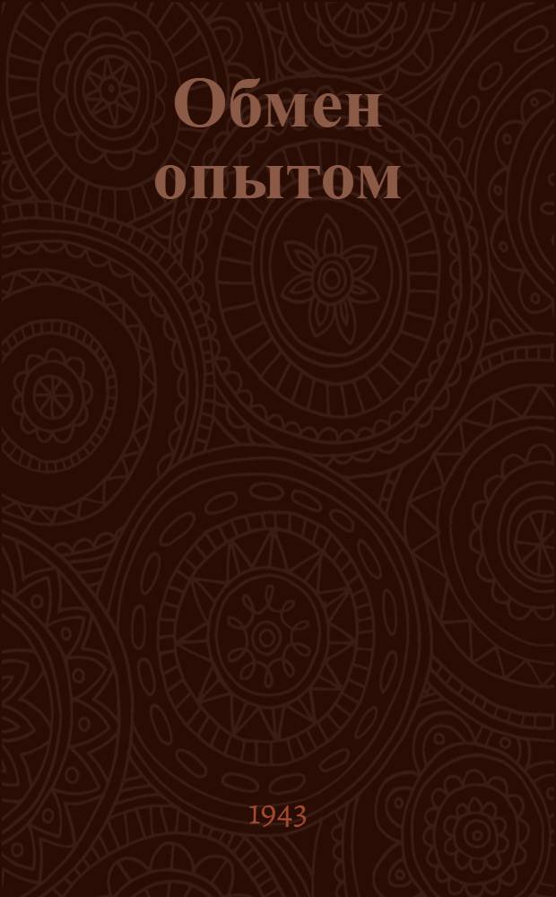 Обмен опытом