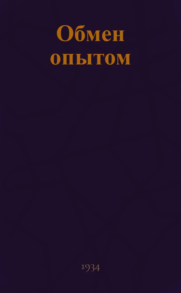 Обмен опытом : Бюллетень Кашинского техникума животноводства