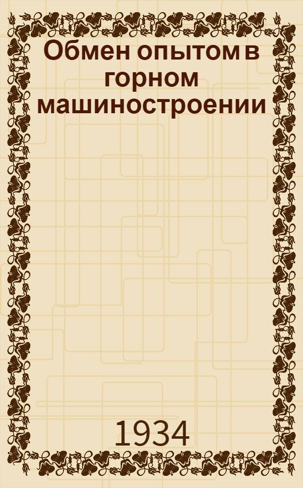 Обмен опытом в горном машиностроении : Сб. материалов