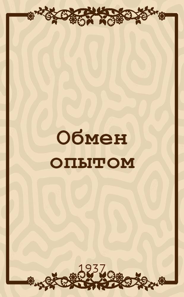 Обмен опытом : Политпросветучреждения в избирательную кампанию по выборам в Верховный Совет СССР