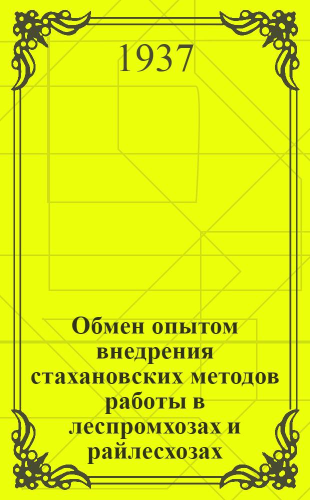Обмен опытом внедрения стахановских методов работы в леспромхозах и райлесхозах : Сборник
