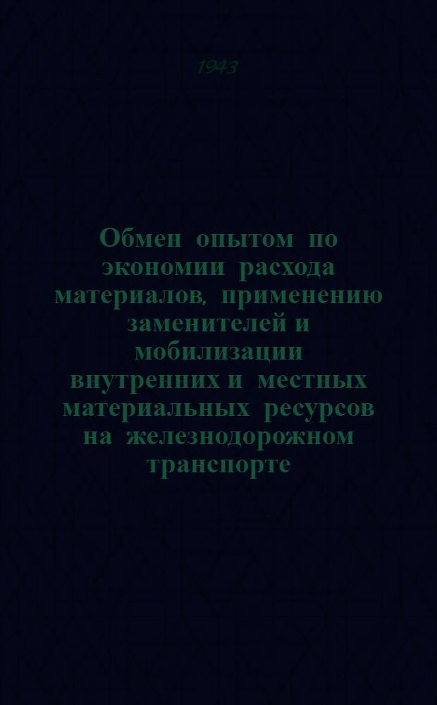 Обмен опытом по экономии расхода материалов, применению заменителей и мобилизации внутренних и местных материальных ресурсов на железнодорожном транспорте (по материалам экспонатов выставки)