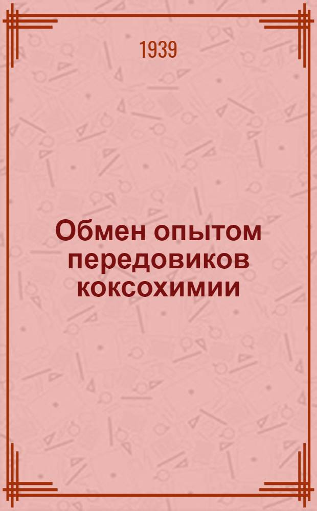 Обмен опытом передовиков коксохимии : Вып. 1-