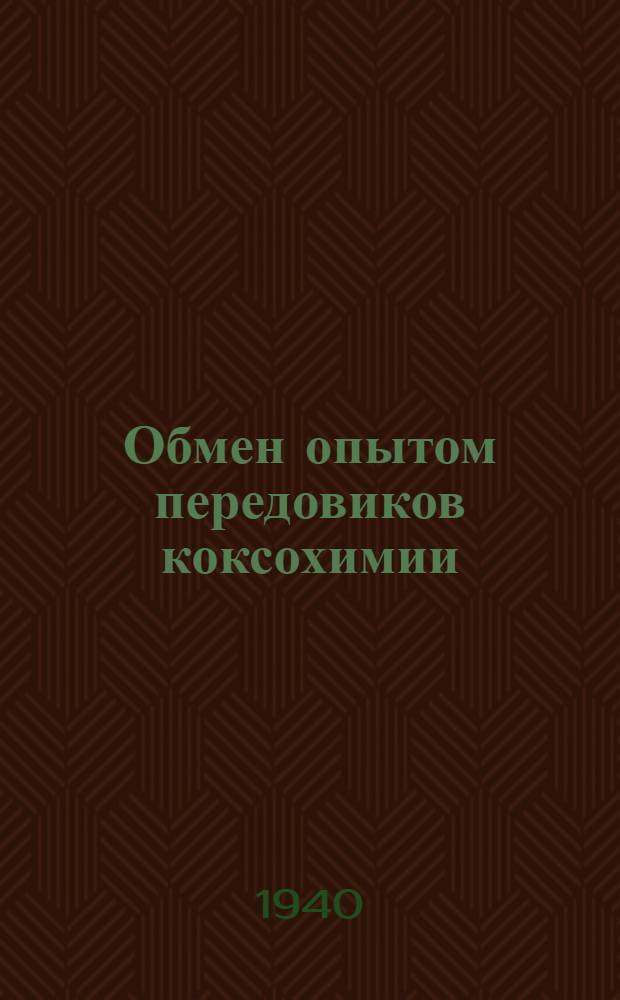Обмен опытом передовиков коксохимии : Вып. 1-. Вып. 5