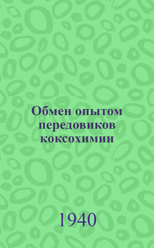 Обмен опытом передовиков коксохимии : Вып. 1-. Вып. 7