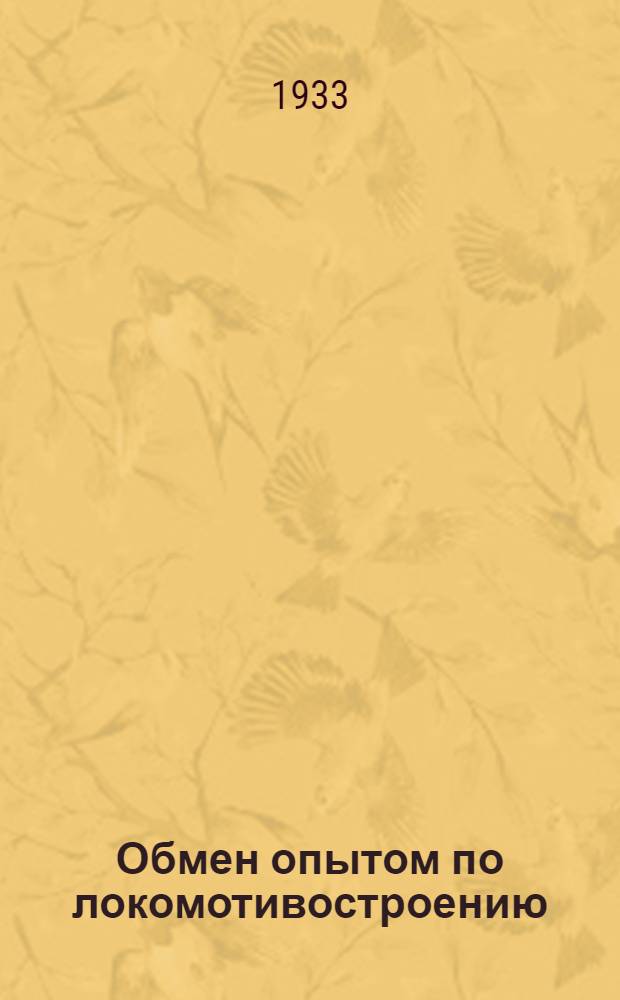 Обмен опытом по локомотивостроению : Сборник ...№ 1 -. № 1