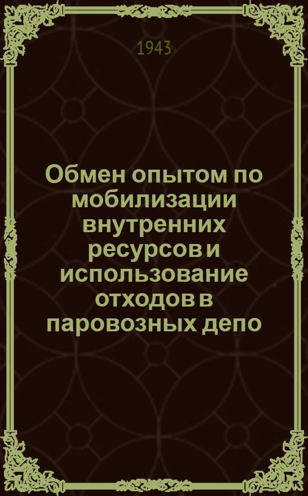 Обмен опытом по мобилизации внутренних ресурсов и использование отходов в паровозных депо : Вып. 1-. Вып. 1
