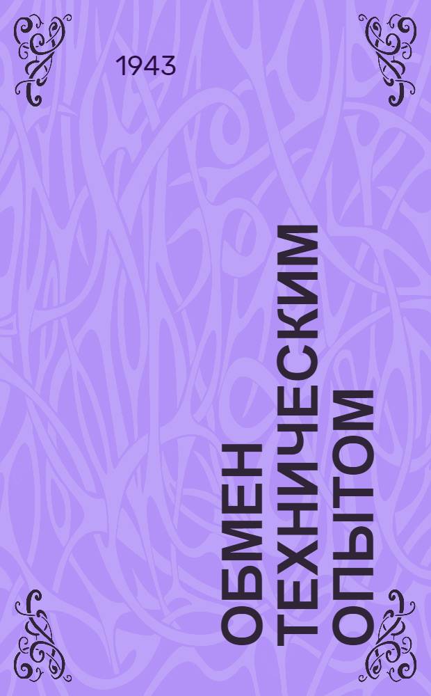 Обмен техническим опытом : Информационный листок
