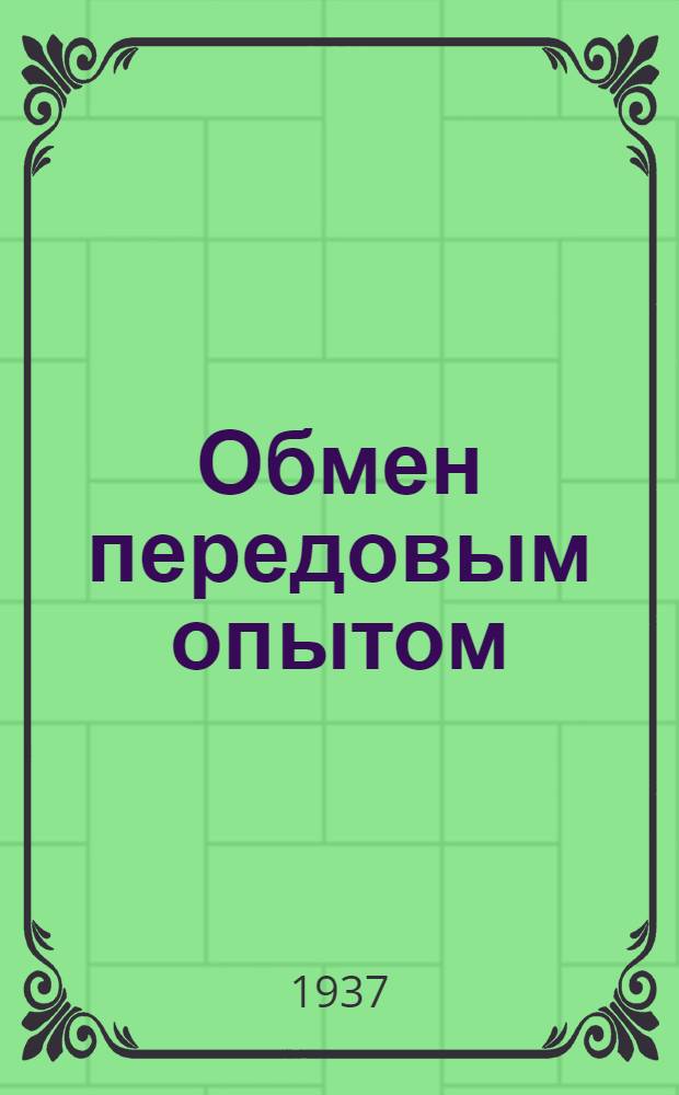 Обмен передовым опытом : Стекольная промышленность