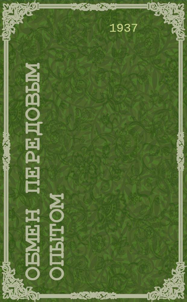 Обмен передовым опытом : Лен - пенька - джут