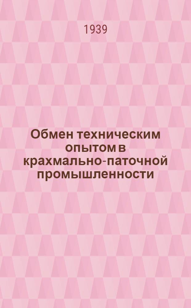 Обмен техническим опытом в крахмально-паточной промышленности : Сб. статей