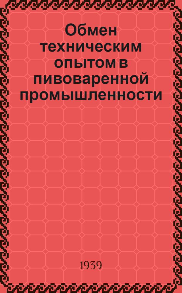 Обмен техническим опытом в пивоваренной промышленности : Сб. статей