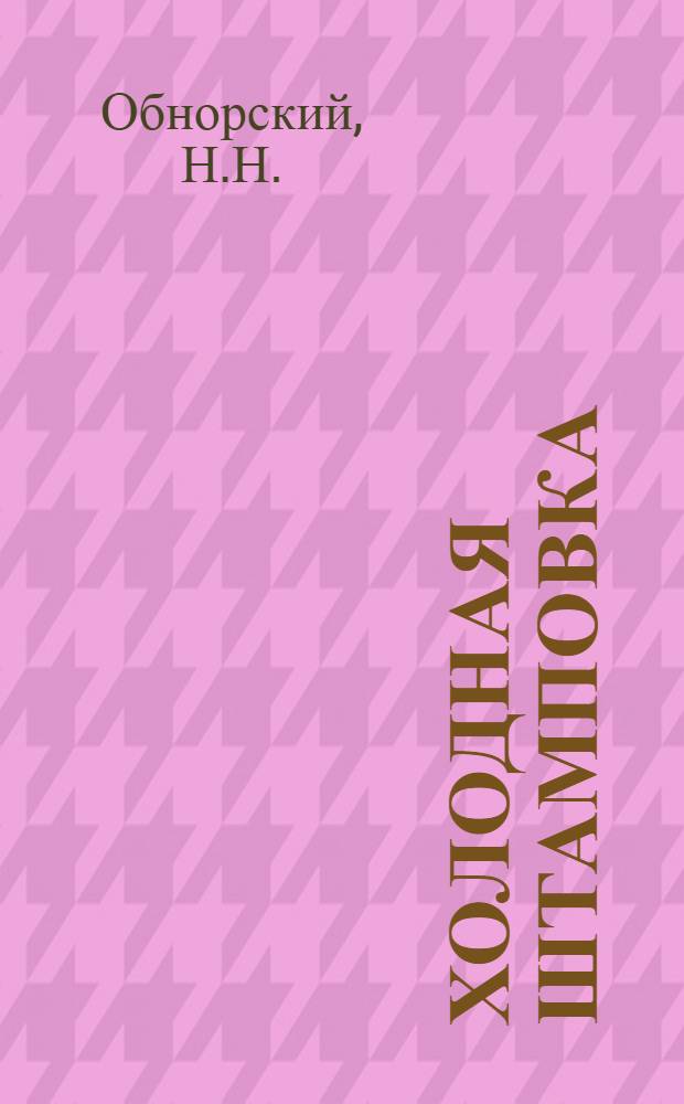Холодная штамповка : Основные сведения для установщика штампов