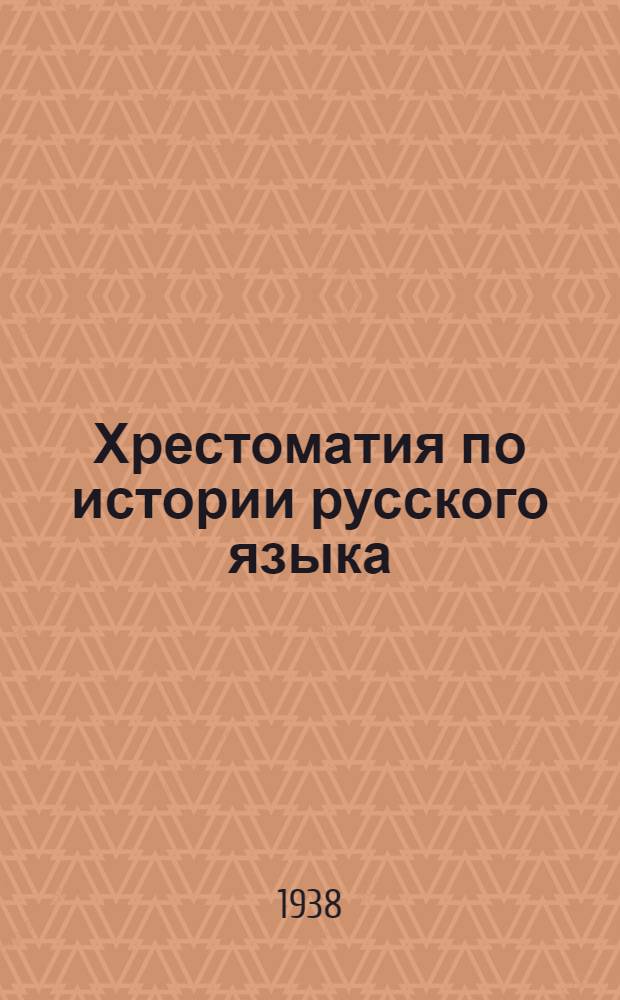 Хрестоматия по истории русского языка : Пособие для студентов высш. пед. учеб. заведений Утв. Наркомпросом РСФСР. Ч. 1