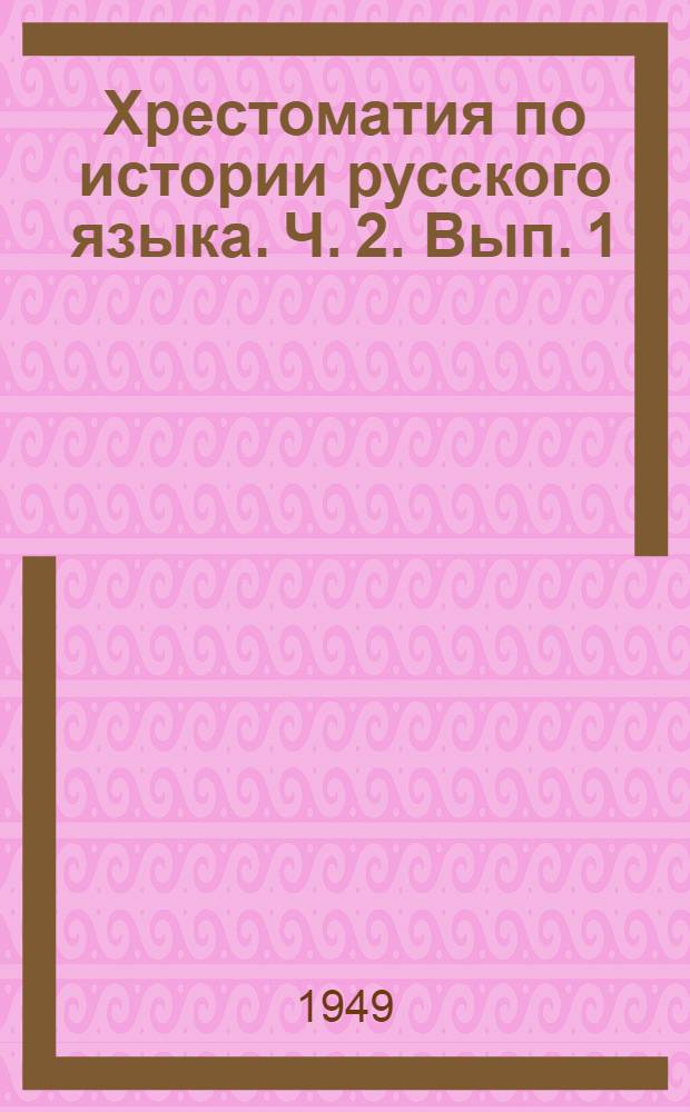 Хрестоматия по истории русского языка. Ч. 2. Вып. 1