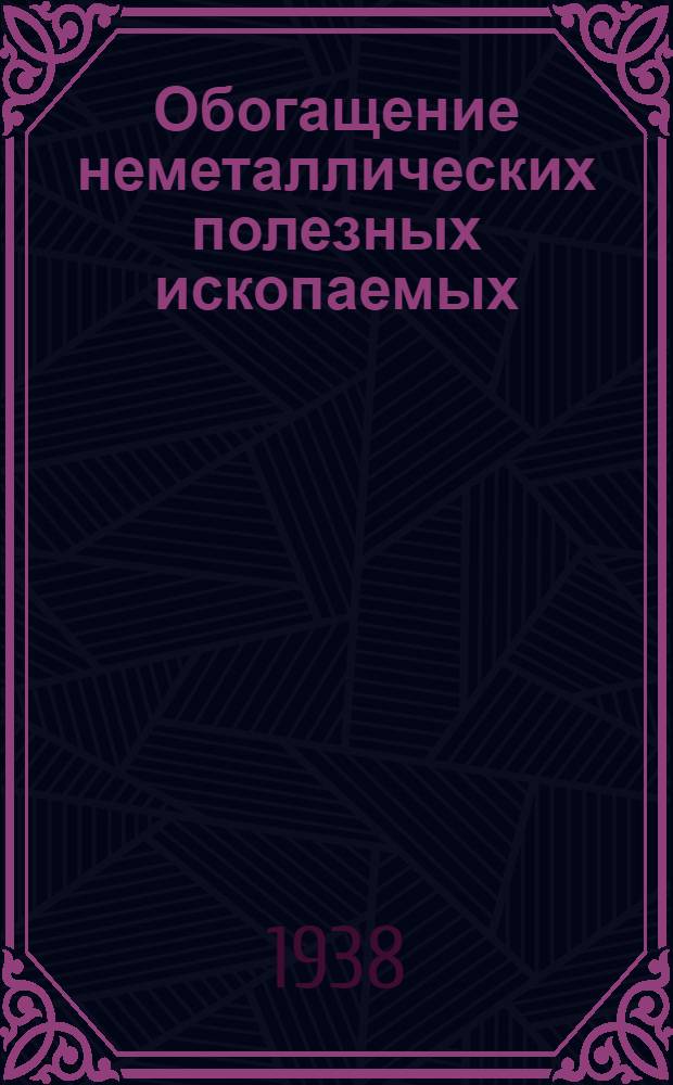 Обогащение неметаллических полезных ископаемых : Вып. 1-