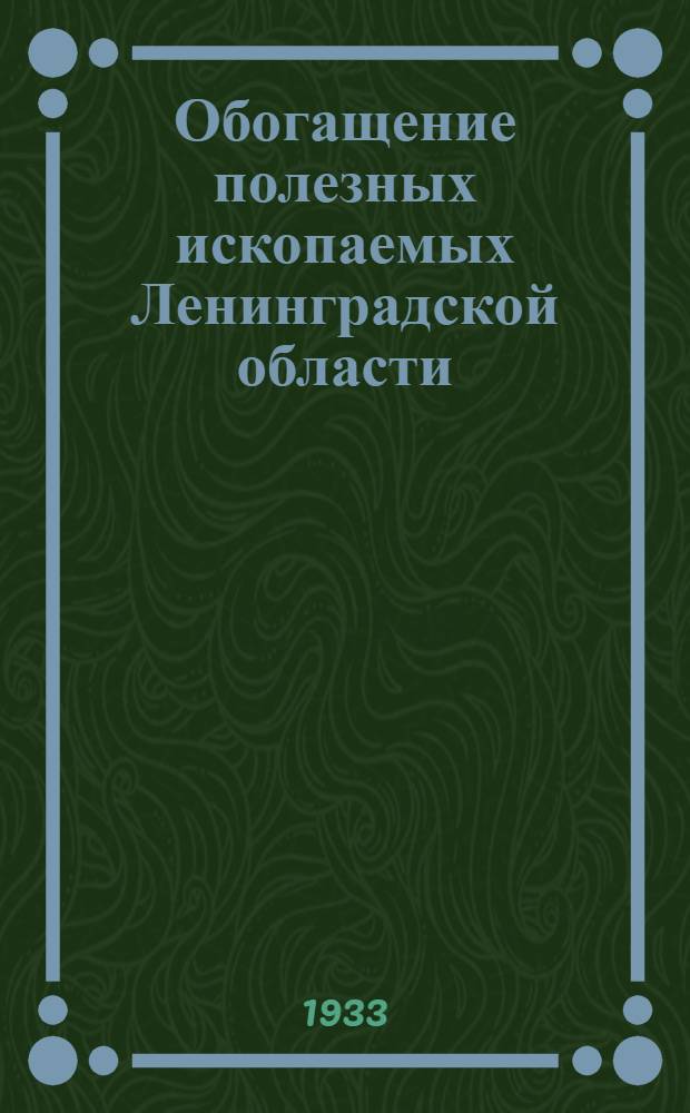 Обогащение полезных ископаемых Ленинградской области : Вып. 1-