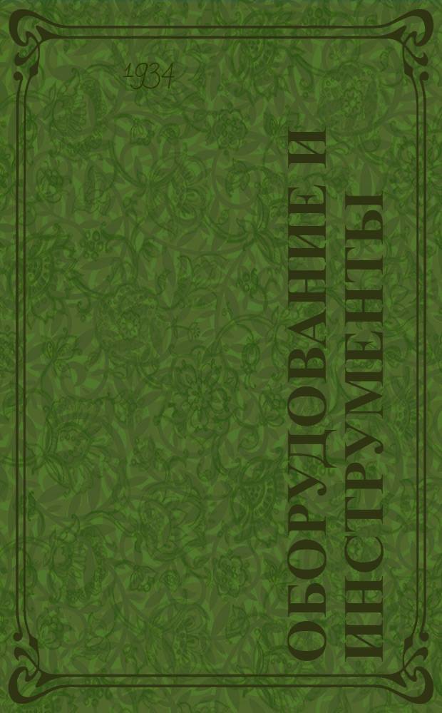 Оборудование и инструменты : Вып. 2-. Вып. 2 : Лесозаготовки