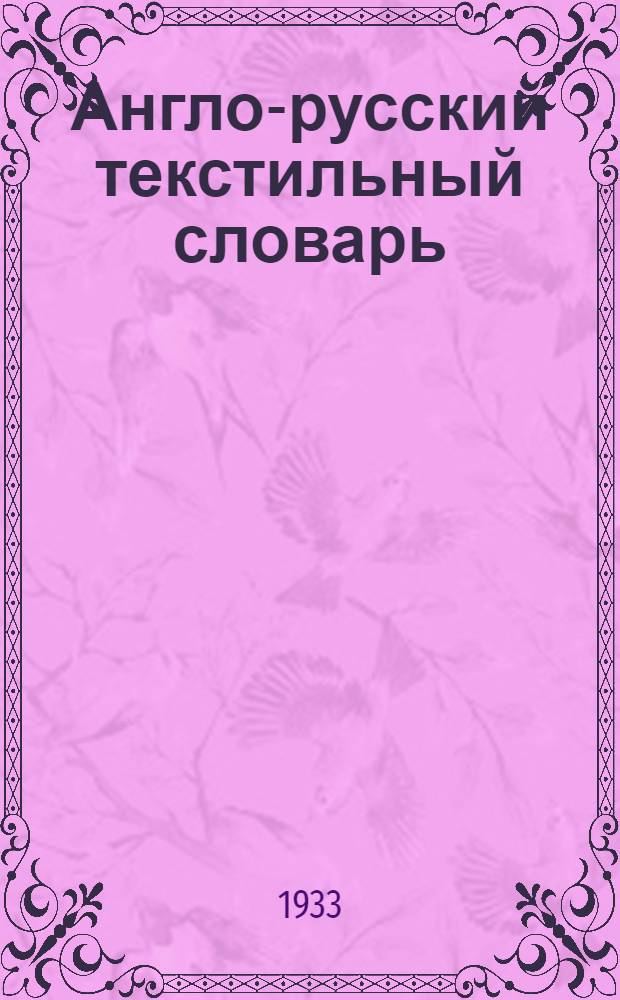 Англо-русский текстильный словарь : Хлопкопрядение и ткачество