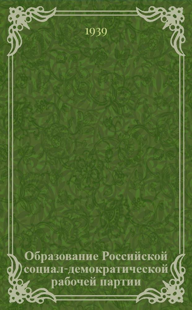 Образование Российской социал-демократической рабочей партии: Консультац. материал ко II главе Краткого курса истории ВКП(б); Появление внутри партии фракций большевиков и меньшевиков