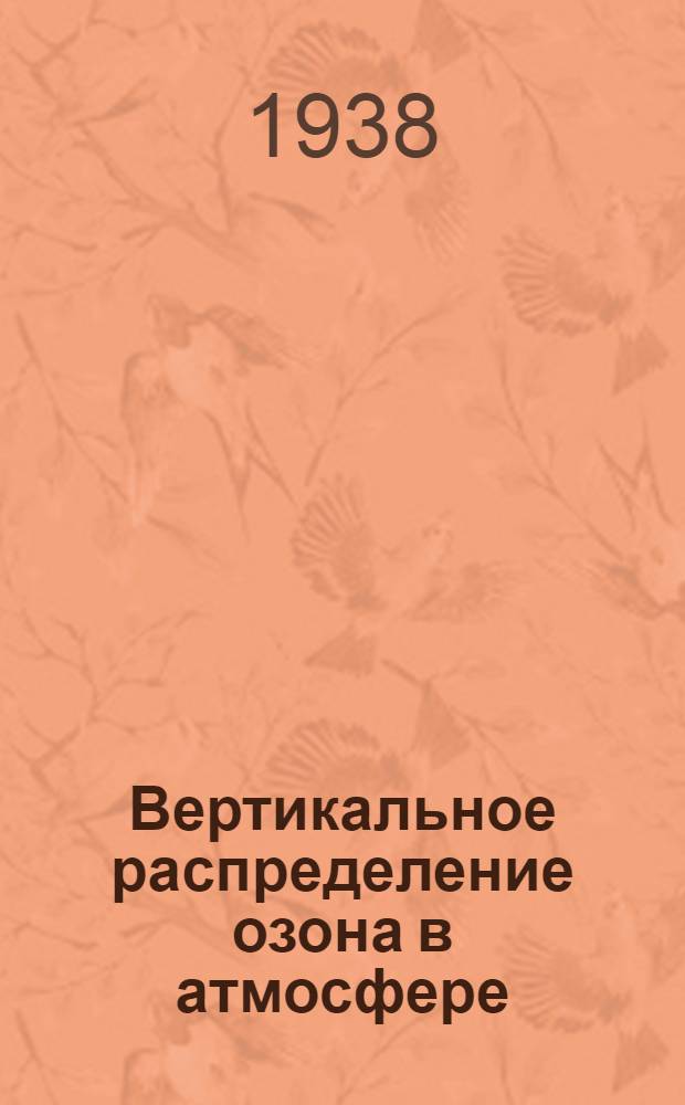 Вертикальное распределение озона в атмосфере : Результаты спектрогр. исследований во время полетов амер. стратостатов Explorer 1 и Explorer 2 в 1934 и 1935 гг