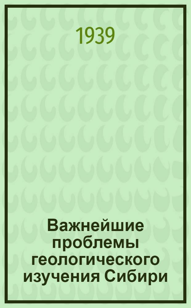 Важнейшие проблемы геологического изучения Сибири