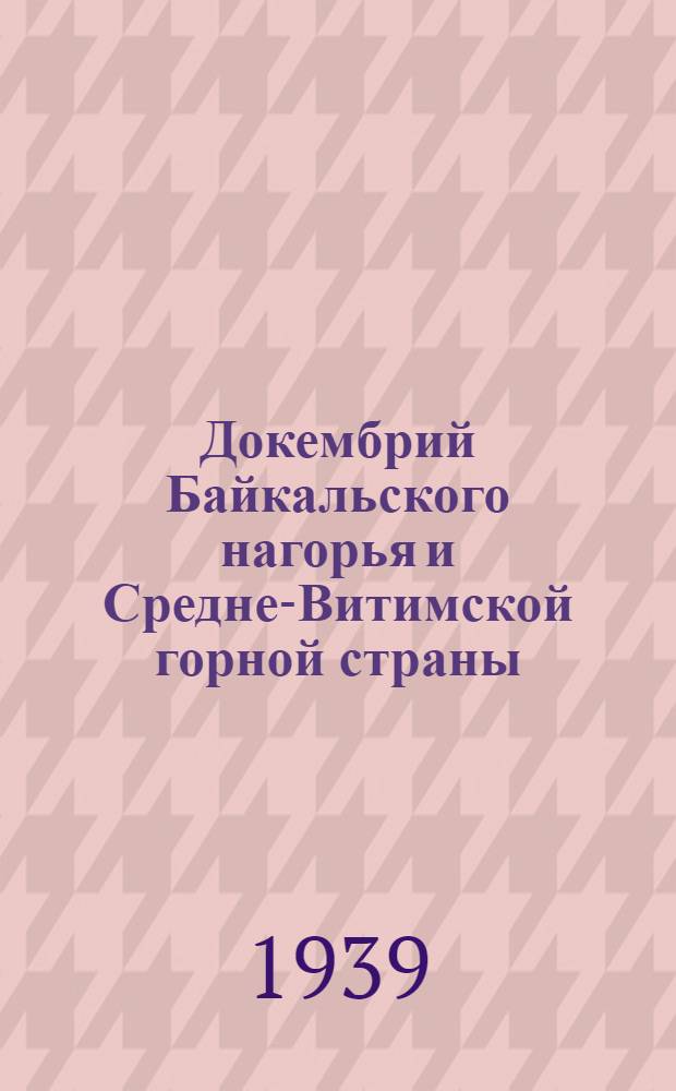 Докембрий Байкальского нагорья и Средне-Витимской горной страны