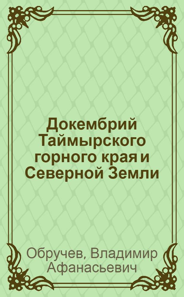 Докембрий Таймырского горного края и Северной Земли
