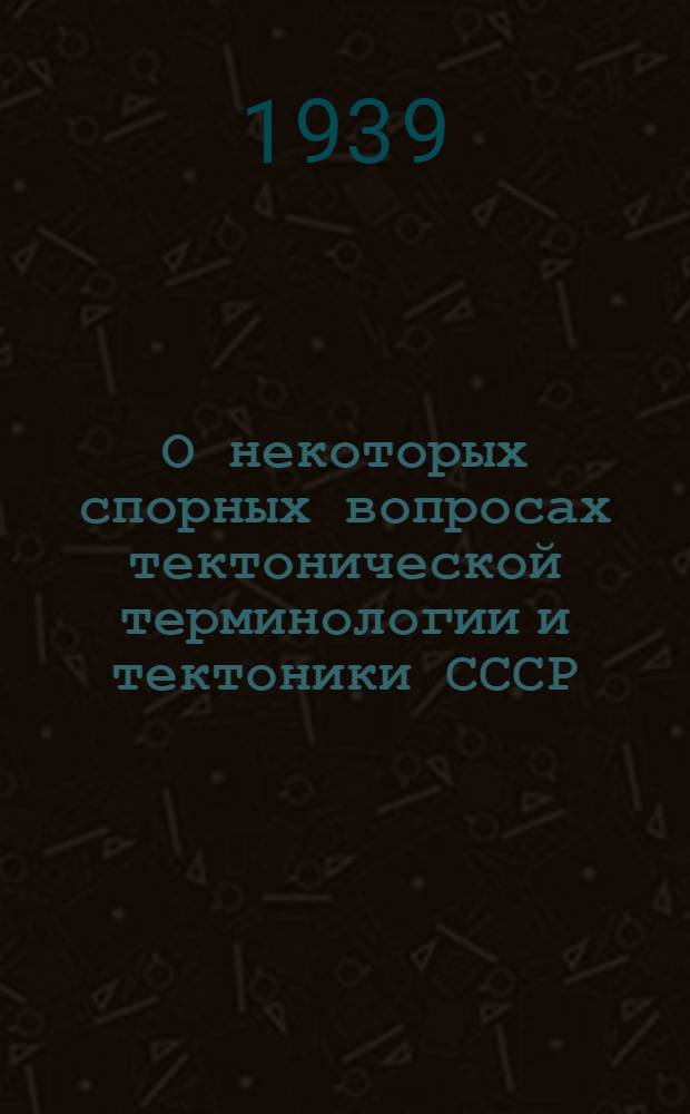 О некоторых спорных вопросах тектонической терминологии и тектоники СССР