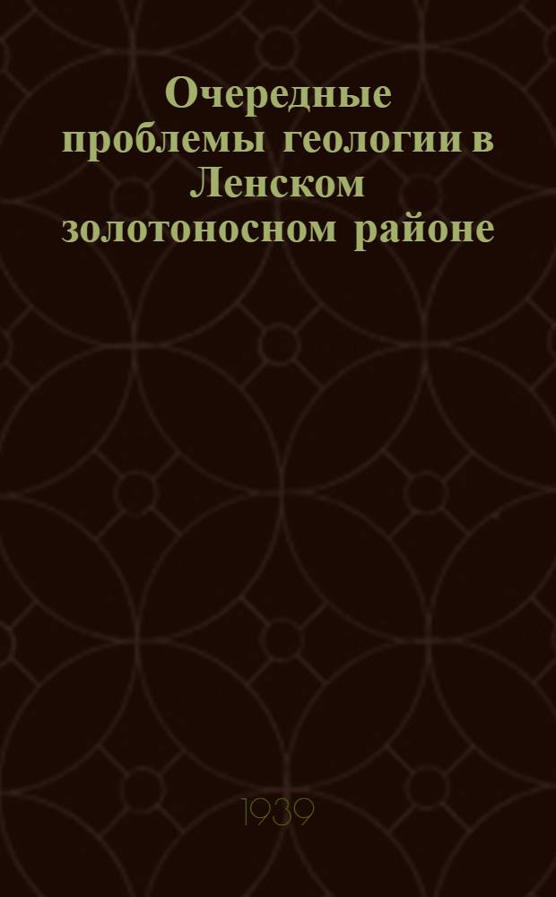 Очередные проблемы геологии в Ленском золотоносном районе
