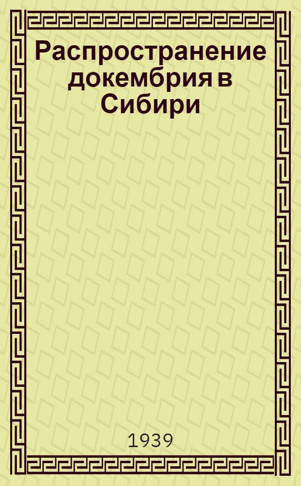 Распространение докембрия в Сибири : Тектоника архея и протерозоя. Магматическая деятельность в докембрии. Метаморфизм архея и протерозоя. Мощность архея и протерозоя. Обзор развития территории Сибири за время докембрия. Полезные ископаемые докембрия. Сравнение разрезов отдельных областей