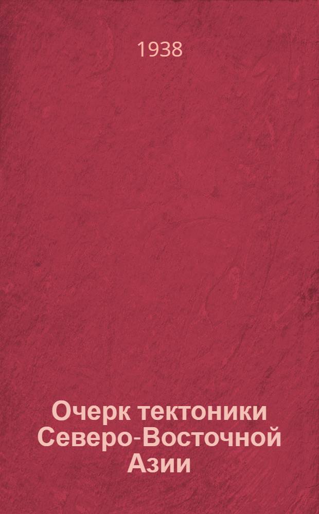 Очерк тектоники Северо-Восточной Азии