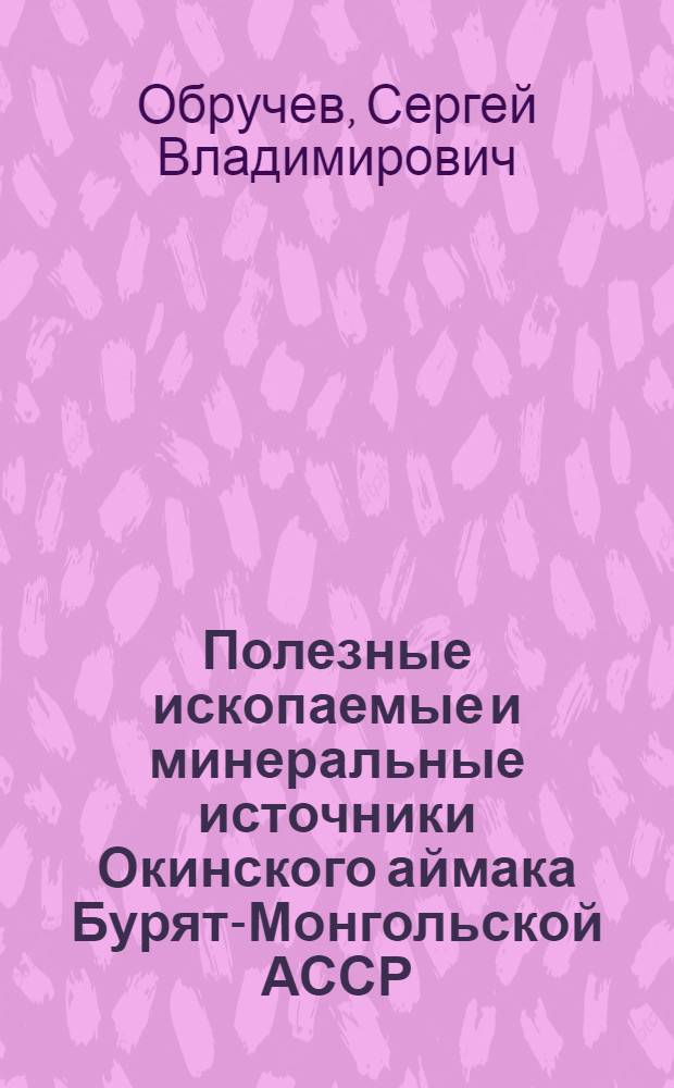 Полезные ископаемые и минеральные источники Окинского аймака Бурят-Монгольской АССР