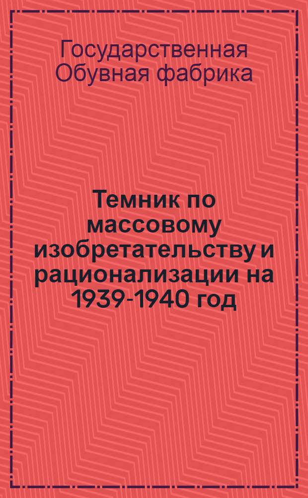 Темник по массовому изобретательству и рационализации на 1939-1940 год