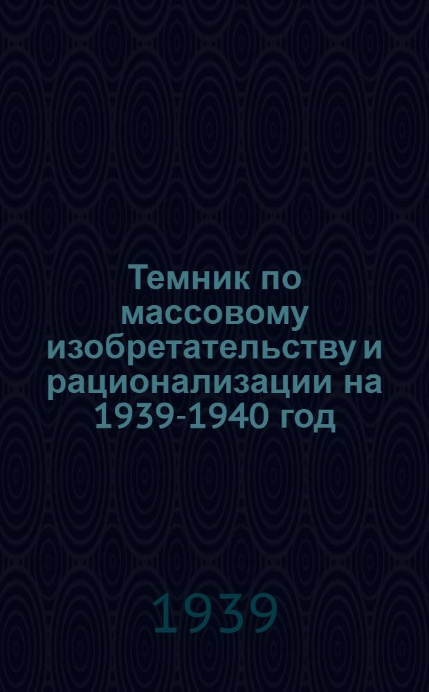 Темник по массовому изобретательству и рационализации на 1939-1940 год