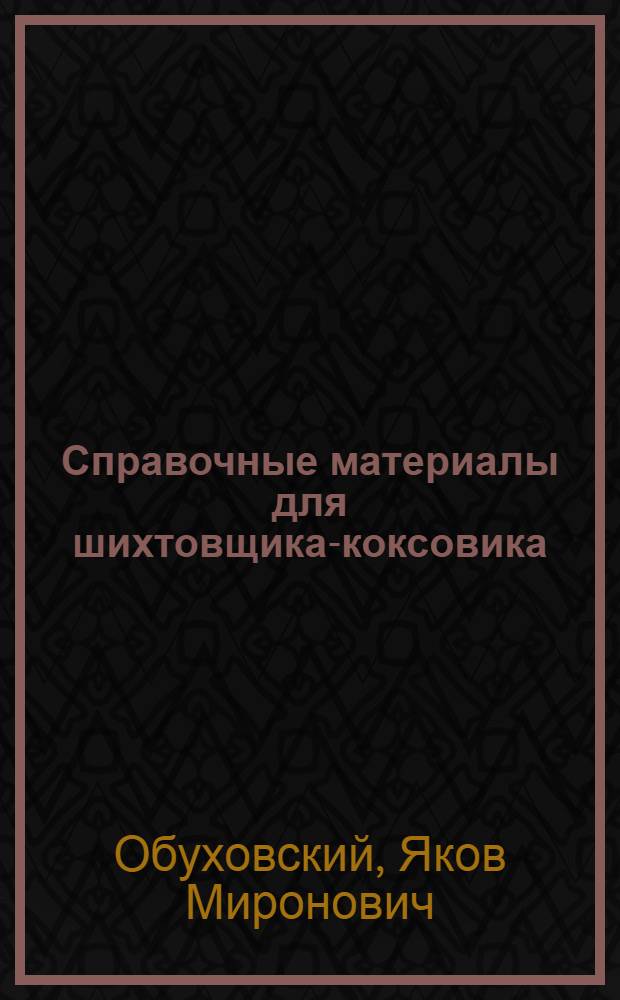 Справочные материалы для шихтовщика-коксовика