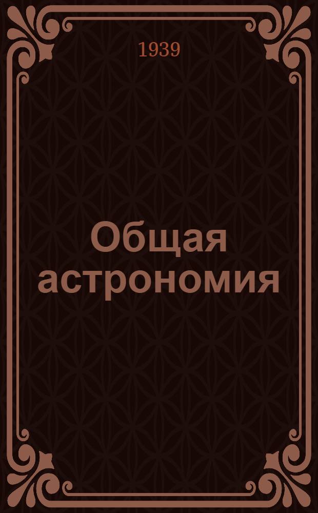 Общая астрономия