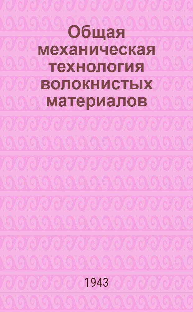 Общая механическая технология волокнистых материалов : Допущ. Министерством высш. образования СССР в качестве учебника для вузов текстил. пром-сти. Ч. I и II. Ч. 1 : Прядение хлопка и прядение льна