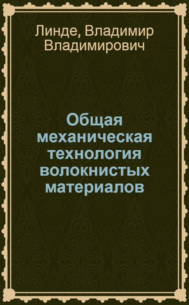 Общая механическая технология волокнистых материалов : Допущ. Министерством высш. образования СССР в качестве учебника для вузов текстил. пром-сти. Ч. I и II. Ч. 2 : Прядение шерсти и технология шелка