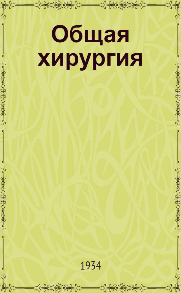 Общая хирургия : Руководство для врачей и студентов. Т. 1-