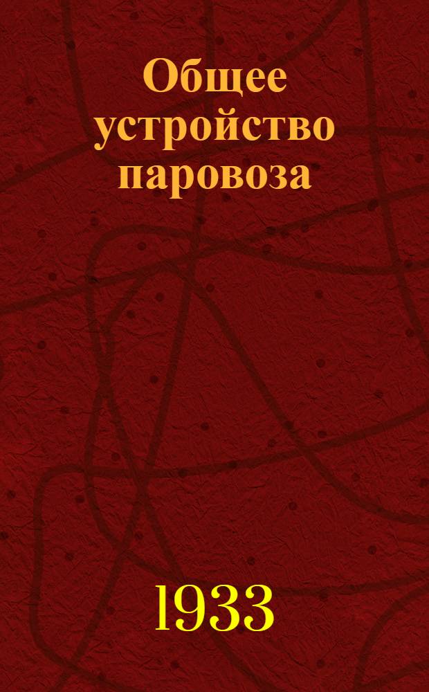 Общее устройство паровоза : Фототека : Пособие для техкружков паровозных бригад